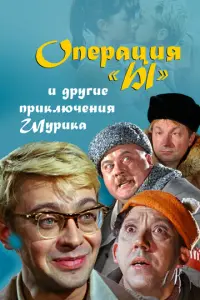 Операция «Ы» и другие приключения Шурика русский сериал